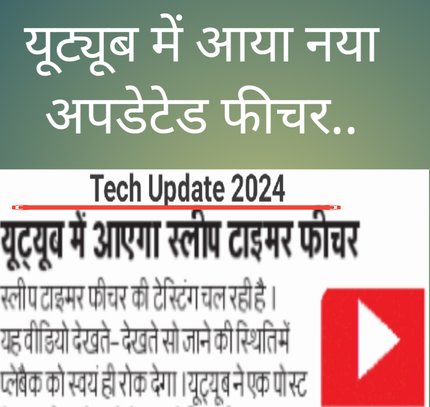 यूट्यूब ( You Tube ) में आ रहा है नया फीचर ! अबआप यूट्यूब वीडियो को स्लीप टाइमर में डालकर प्लेबैक करके वीडियो को 10 15 20 30 45या फिर 60 मिनट के बाद आसानी से दोबारा देख सकेंगे