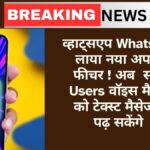 व्हाट्सएप Whatsapp लाया नया अपडेट फीचर ! अब सभी Users वॉइस मैसेज को टेक्स्ट मैसेज में पढ़ सकेंगे