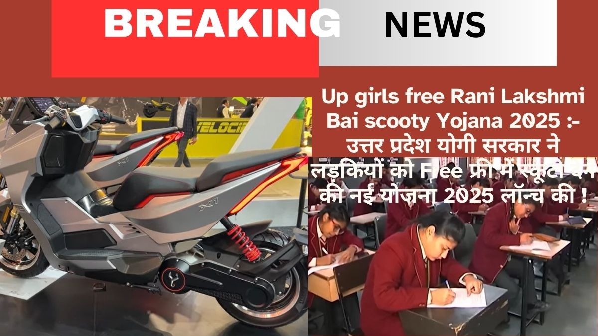 Up girls free Rani Lakshmi Bai scooty Yojana 2025 :- उत्तर प्रदेश योगी सरकार ने लड़कियों को Free फ्री में स्कूटी देने की नई योजना 2025 लॉन्च की ! किन-किन लड़कियों को मिलेगा इसका लाभ और किन-किन डॉक्यूमेंट की होगी जरूर आओ जाने विस्तार से: -