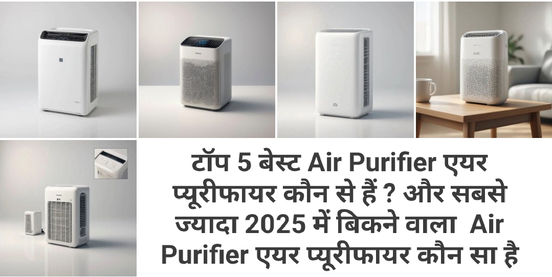 टॉप 5 बेस्ट Air Purifier एयर प्यूरीफायर कौन से हैं ? और सबसे ज्यादा 2025 में बिकने वाला  Air Purifier एयर प्यूरीफायर कौन सा है और इसकी कीमत क्या है आओ जाने:- 